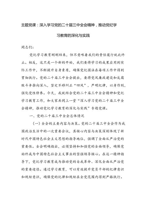 深入学习党的二十三中全会精神推动纪律学习教育主题党课讲稿宣讲报告.docx