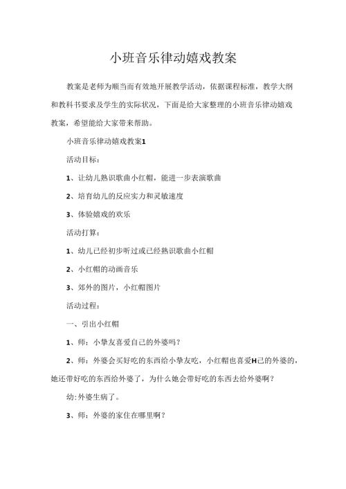 小班音乐律动游戏教案.docx