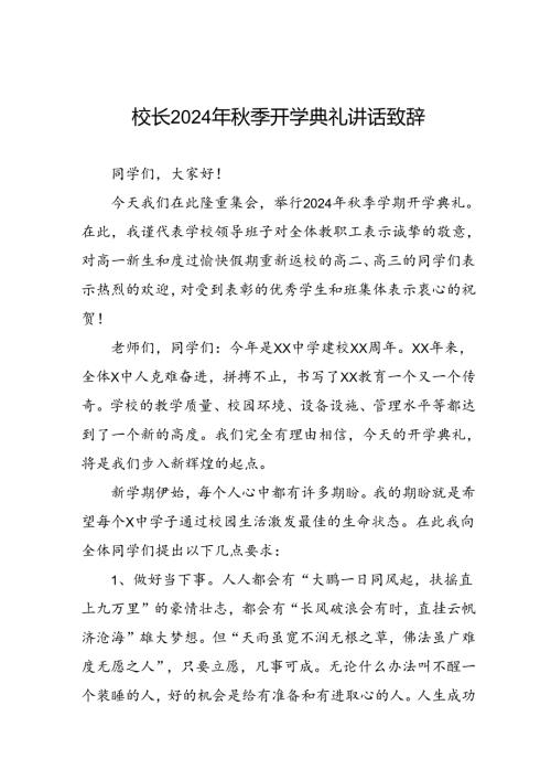 18篇校长2024年季学期开学典礼讲话精选范文.docx