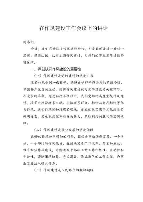 在作风建设工作会议上的讲话.docx