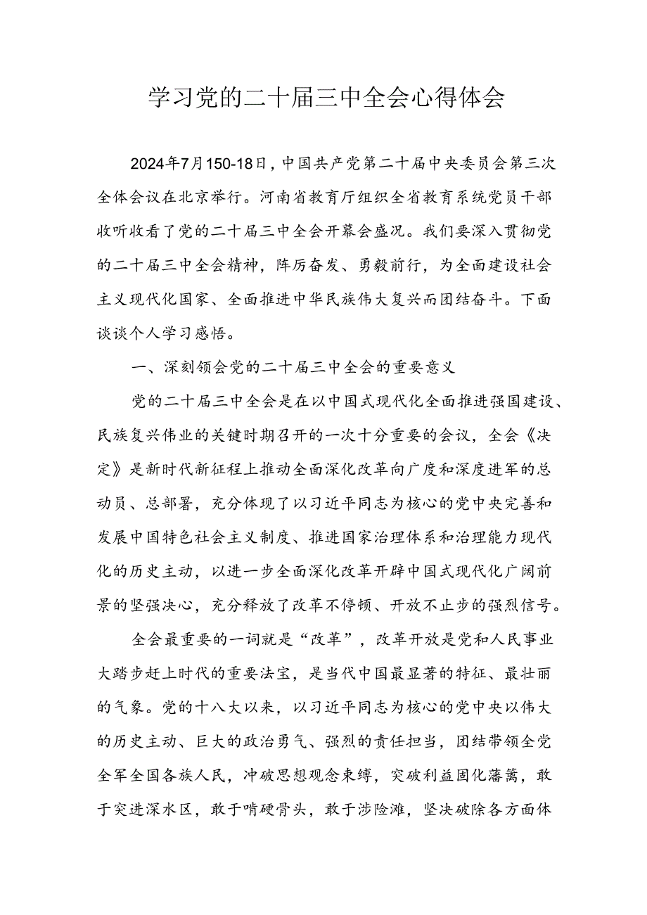 学习2024年学习党的二十三中全会个人心得感悟 （合计4份）.docx_第1页