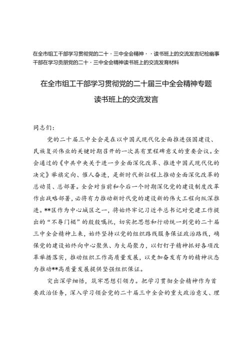 在全市组工干部、纪检监察干部学习贯彻党的二十三中全会精神专题读书班上的交流发言.docx