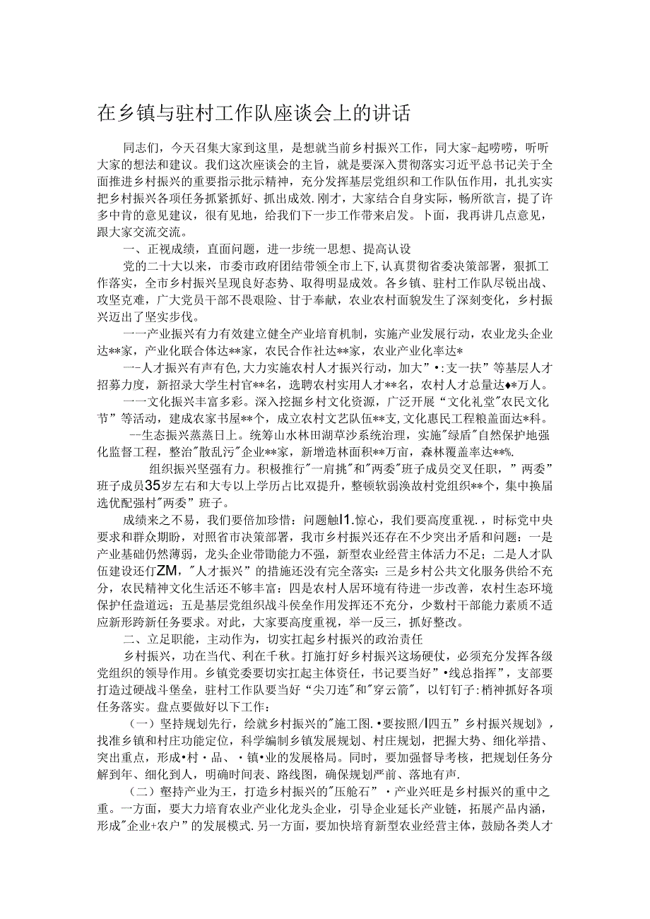 在乡镇与驻村工作队座谈会上的讲话.docx_第1页