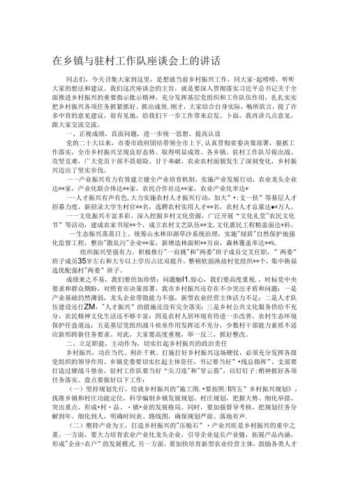 在乡镇与驻村工作队座谈会上的讲话.docx
