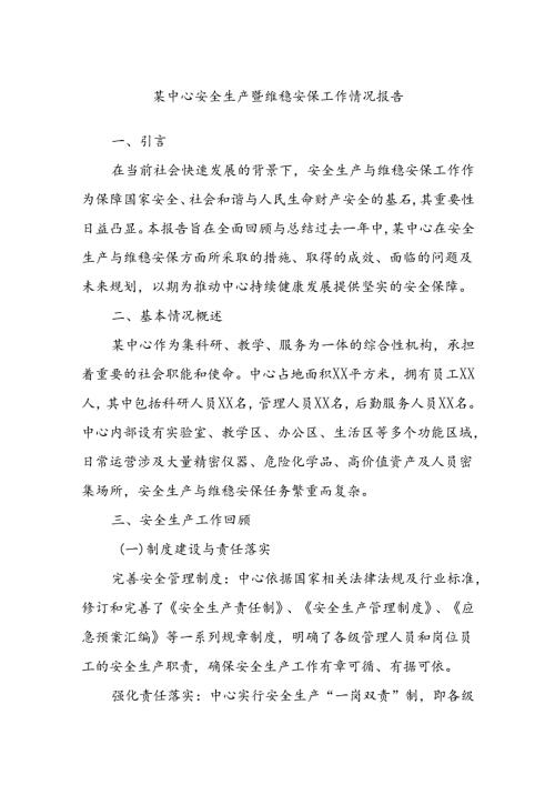 某中心安全生产暨维稳安保工作情况报告(1).docx