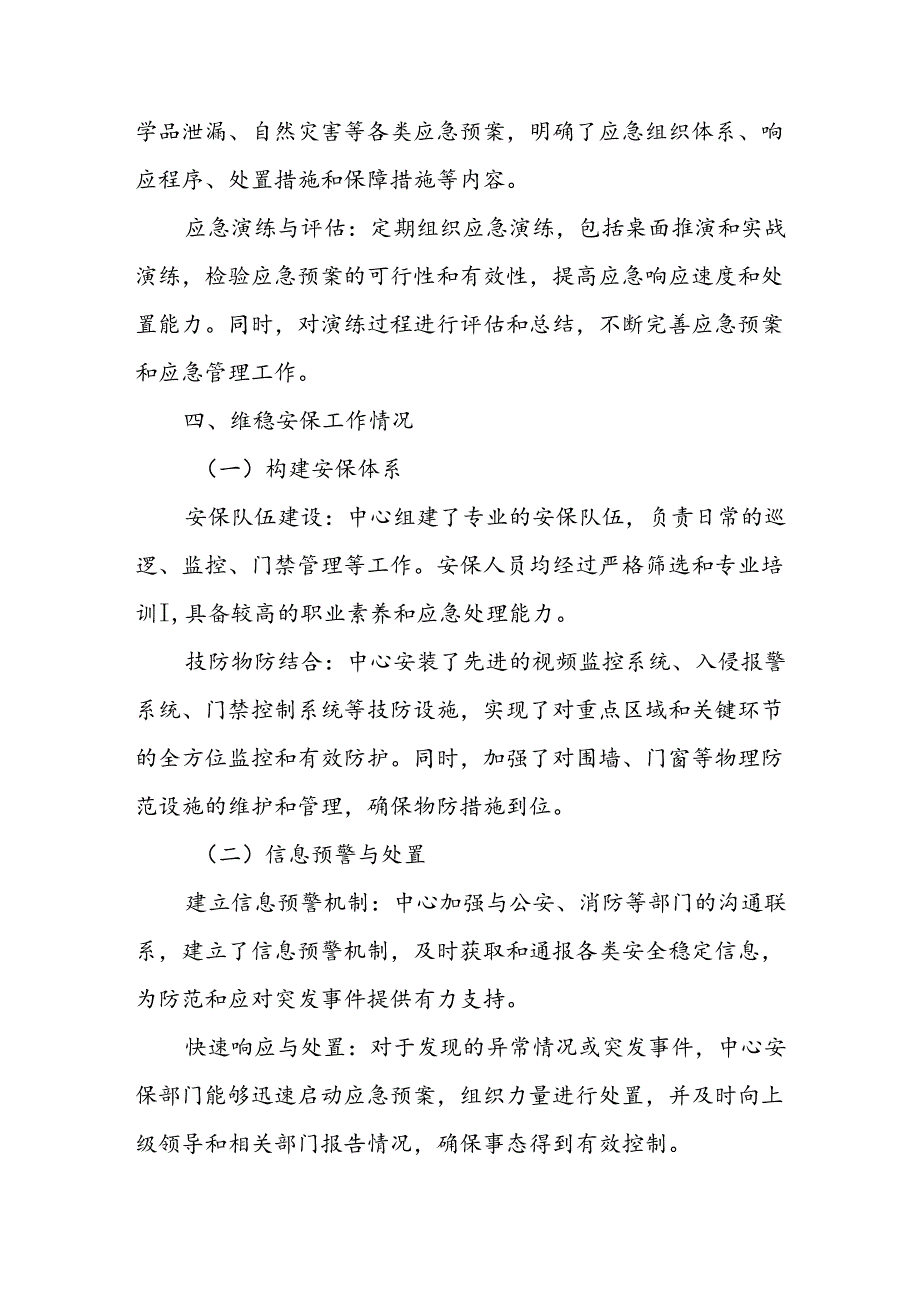 某中心安全生产暨维稳安保工作情况报告(1).docx_第3页