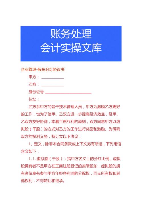 企业管理股东分红协议书.docx