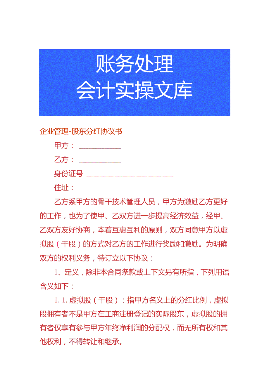 企业管理股东分红协议书.docx_第1页