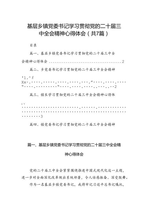 基层乡镇党委书记学习贯彻党的二十三中全会精神心得体会【7篇】.docx