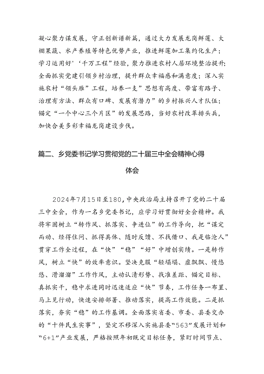 基层乡镇党委书记学习贯彻党的二十三中全会精神心得体会【7篇】.docx_第2页