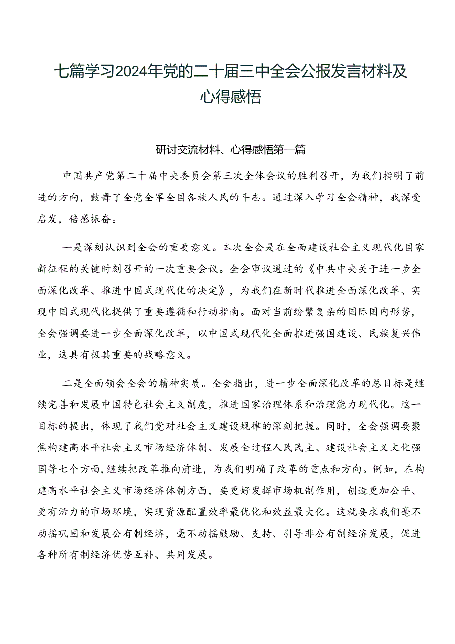 七篇学习2024年党的二十三中全会公报发言材料及心得感悟.docx_第1页