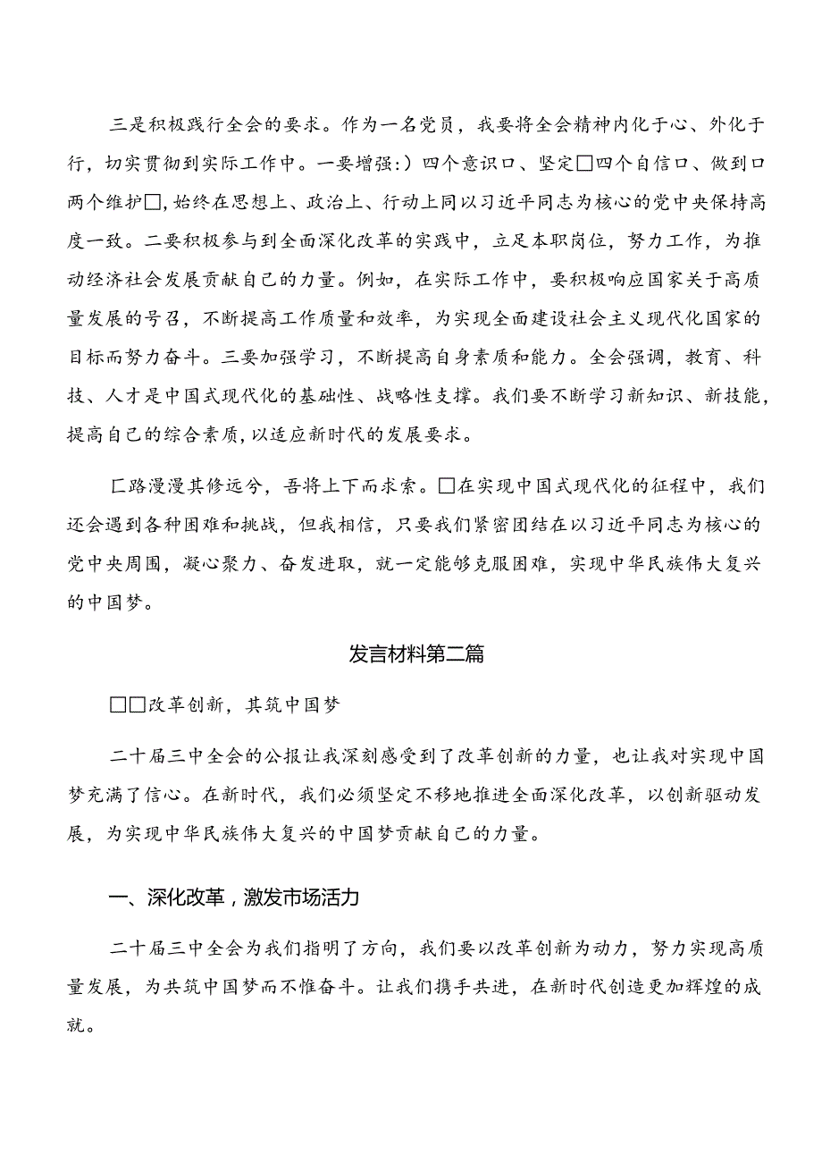 七篇学习2024年党的二十三中全会公报发言材料及心得感悟.docx_第2页