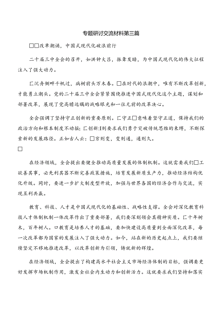七篇学习2024年党的二十三中全会公报发言材料及心得感悟.docx_第3页