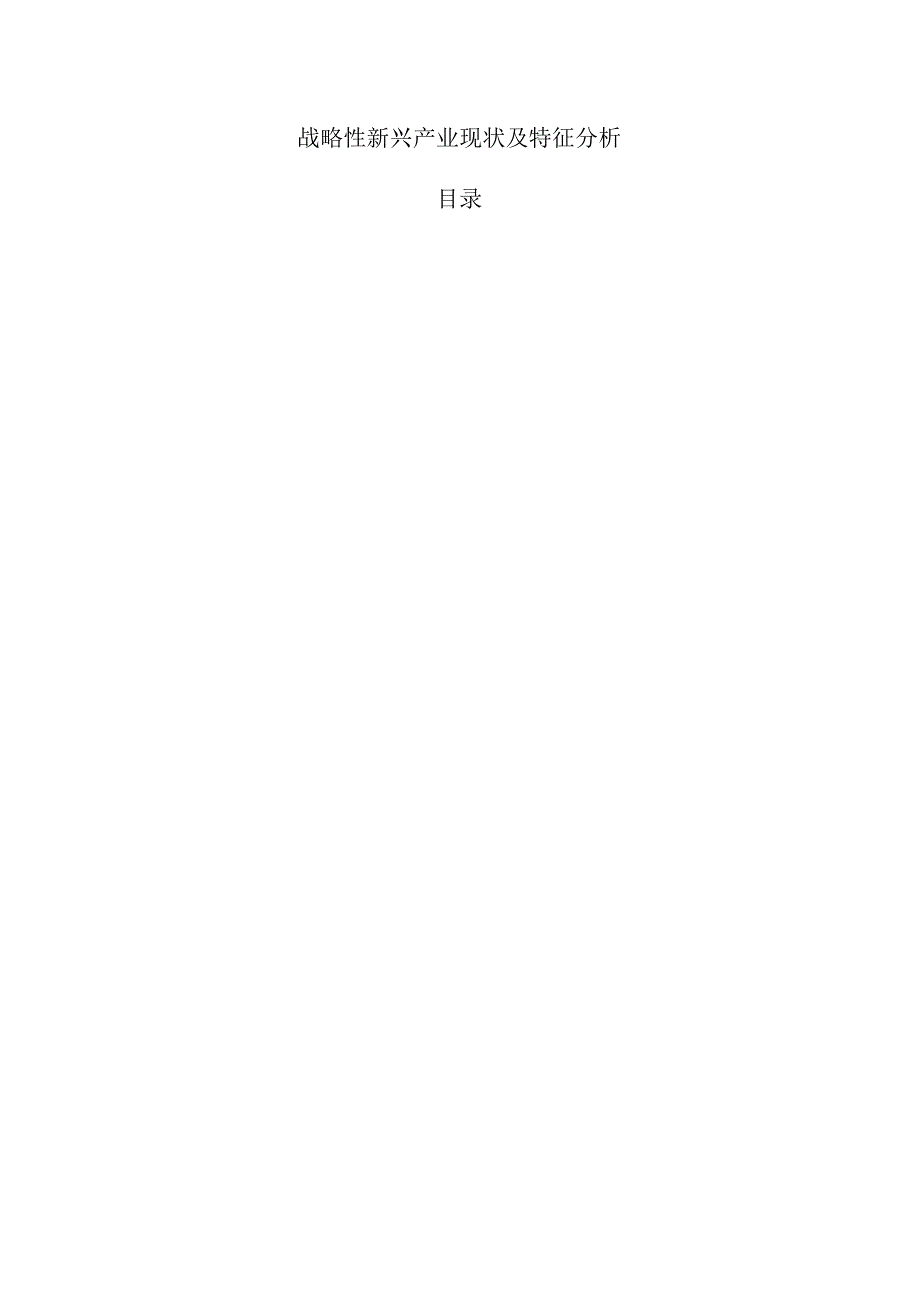 战略性新兴产业现状及特征分析.docx_第1页
