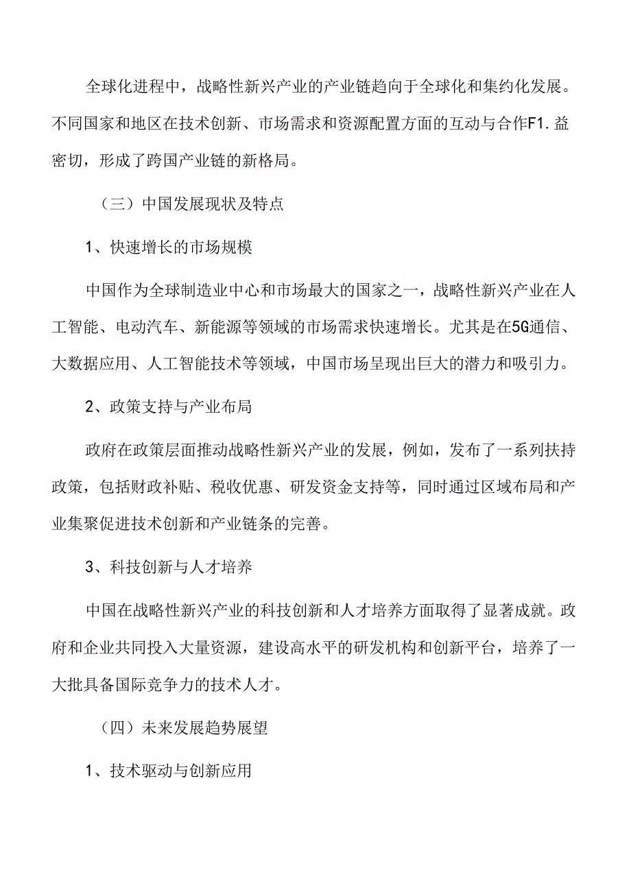 战略性新兴产业现状及特征分析.docx_第3页