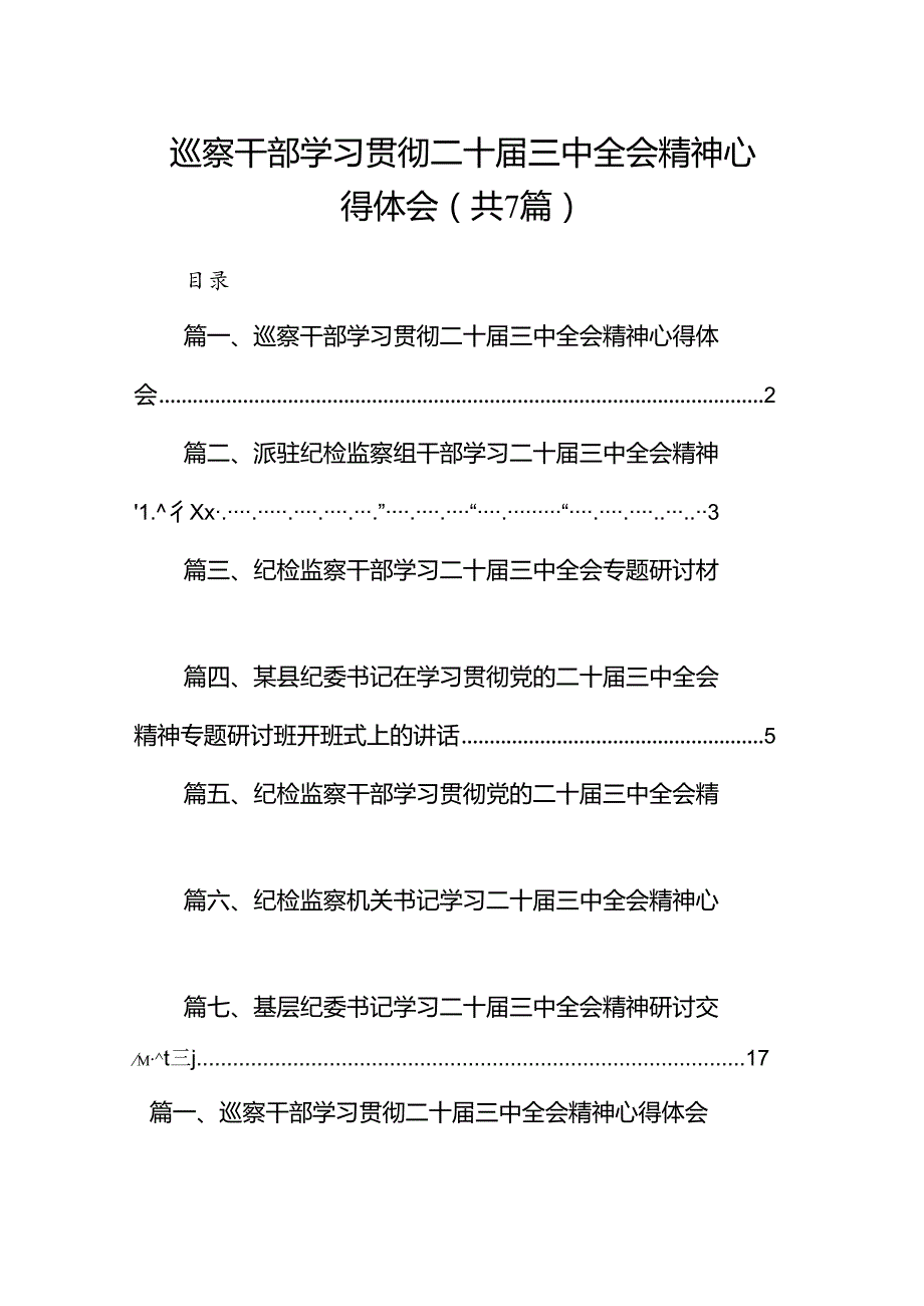 巡察干部学习贯彻二十三中全会精神心得体会7篇（最新版）.docx_第1页