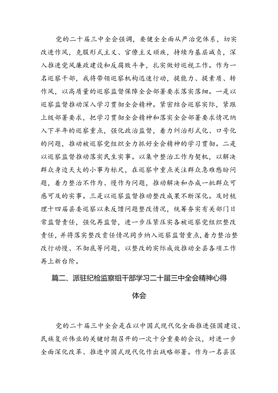 巡察干部学习贯彻二十三中全会精神心得体会7篇（最新版）.docx_第2页