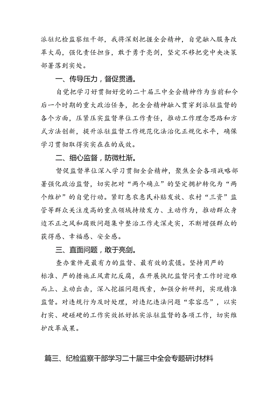 巡察干部学习贯彻二十三中全会精神心得体会7篇（最新版）.docx_第3页