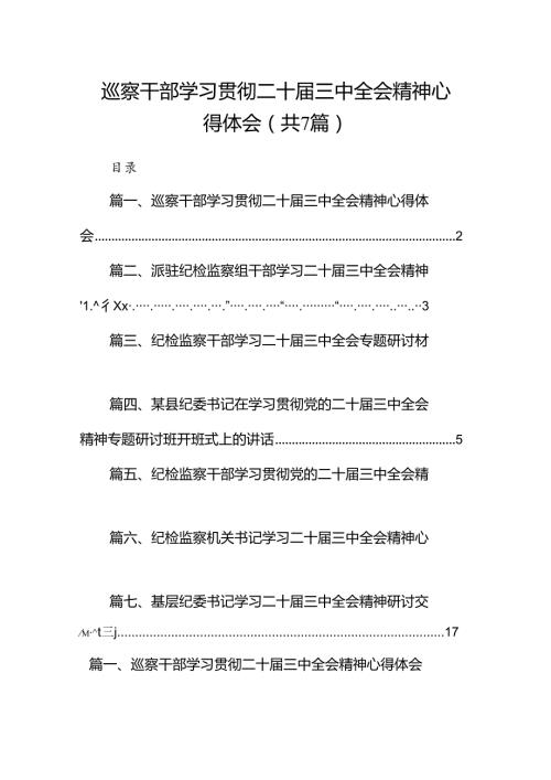 巡察干部学习贯彻二十三中全会精神心得体会7篇（最新版）.docx