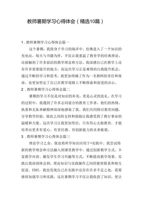 教师暑期学习心得体会（精选10篇）.docx