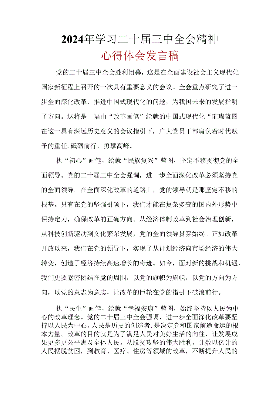 完整2024年二十三中全会公报心得体会资料合集.docx_第1页