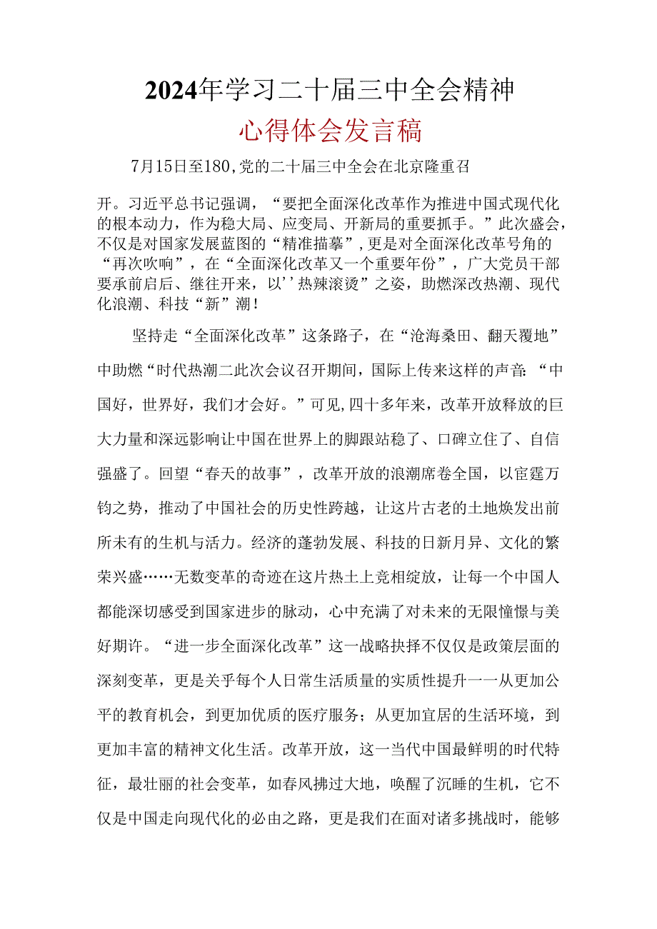完整2024年二十三中全会公报心得体会资料合集.docx_第3页