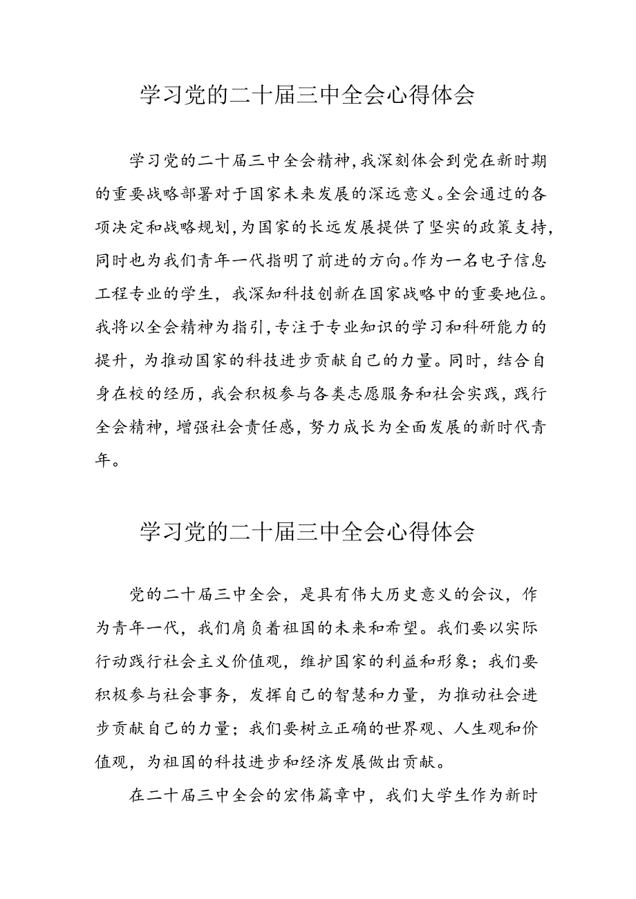 学习2024年党的二十三中全会心得体会 （13份）89.docx_第1页