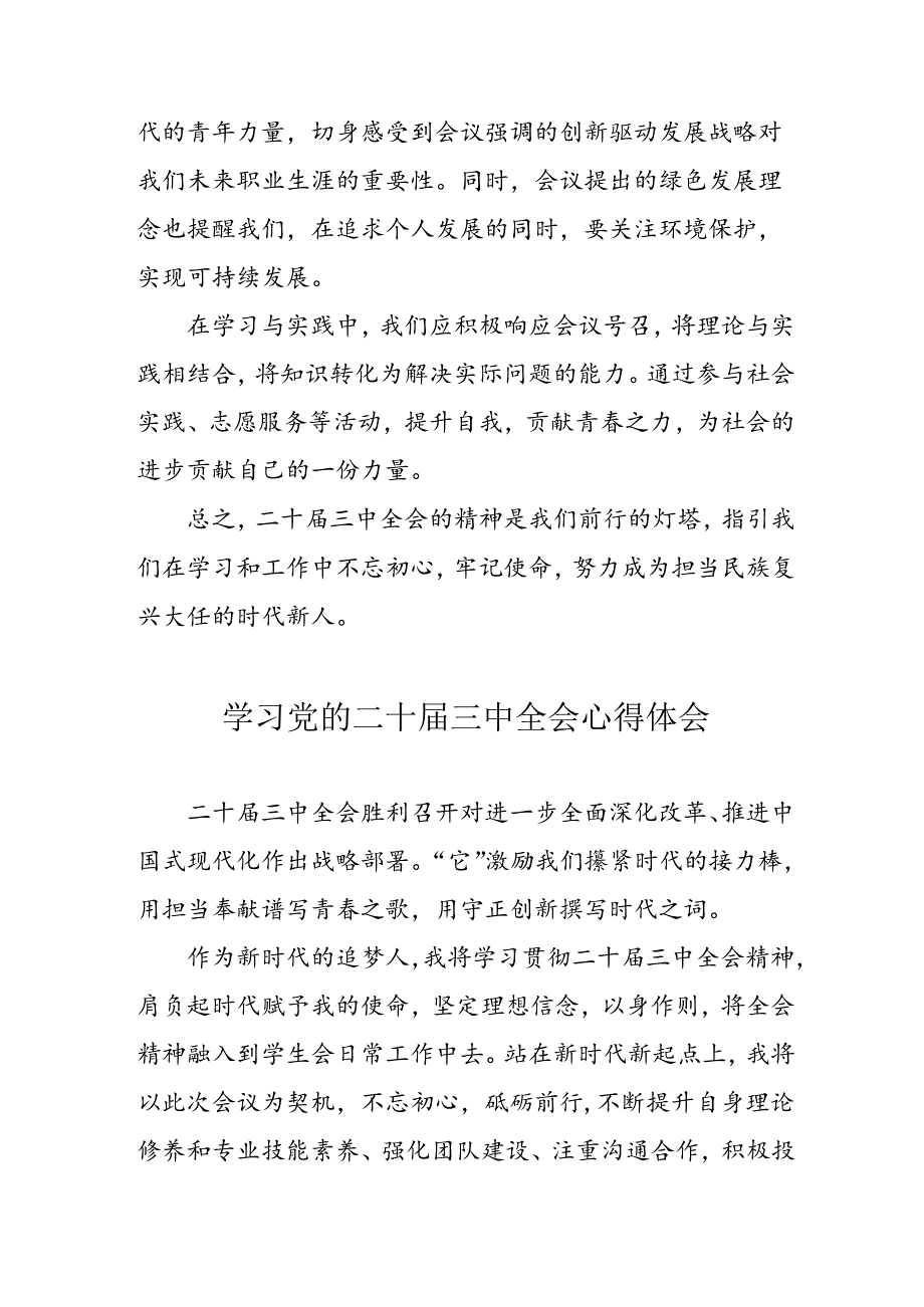学习2024年党的二十三中全会心得体会 （13份）89.docx_第2页