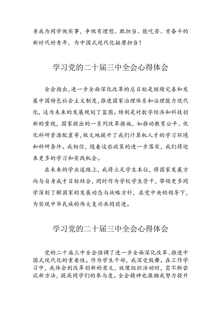 学习2024年党的二十三中全会心得体会 （13份）89.docx_第3页