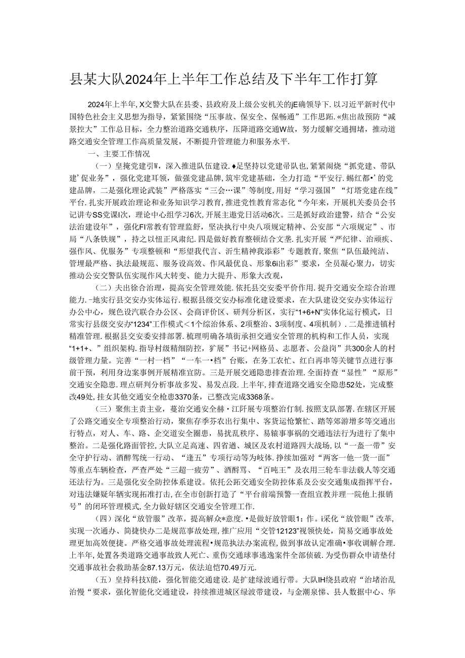 县某大队2024年上半年工作总结及下半年工作打算.docx_第1页