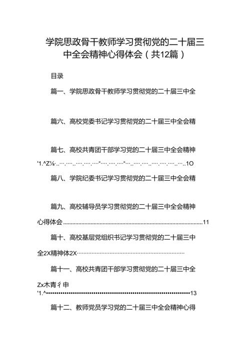 学院思政骨干教师学习贯彻党的二十三中全会精神心得体会（共12篇）.docx