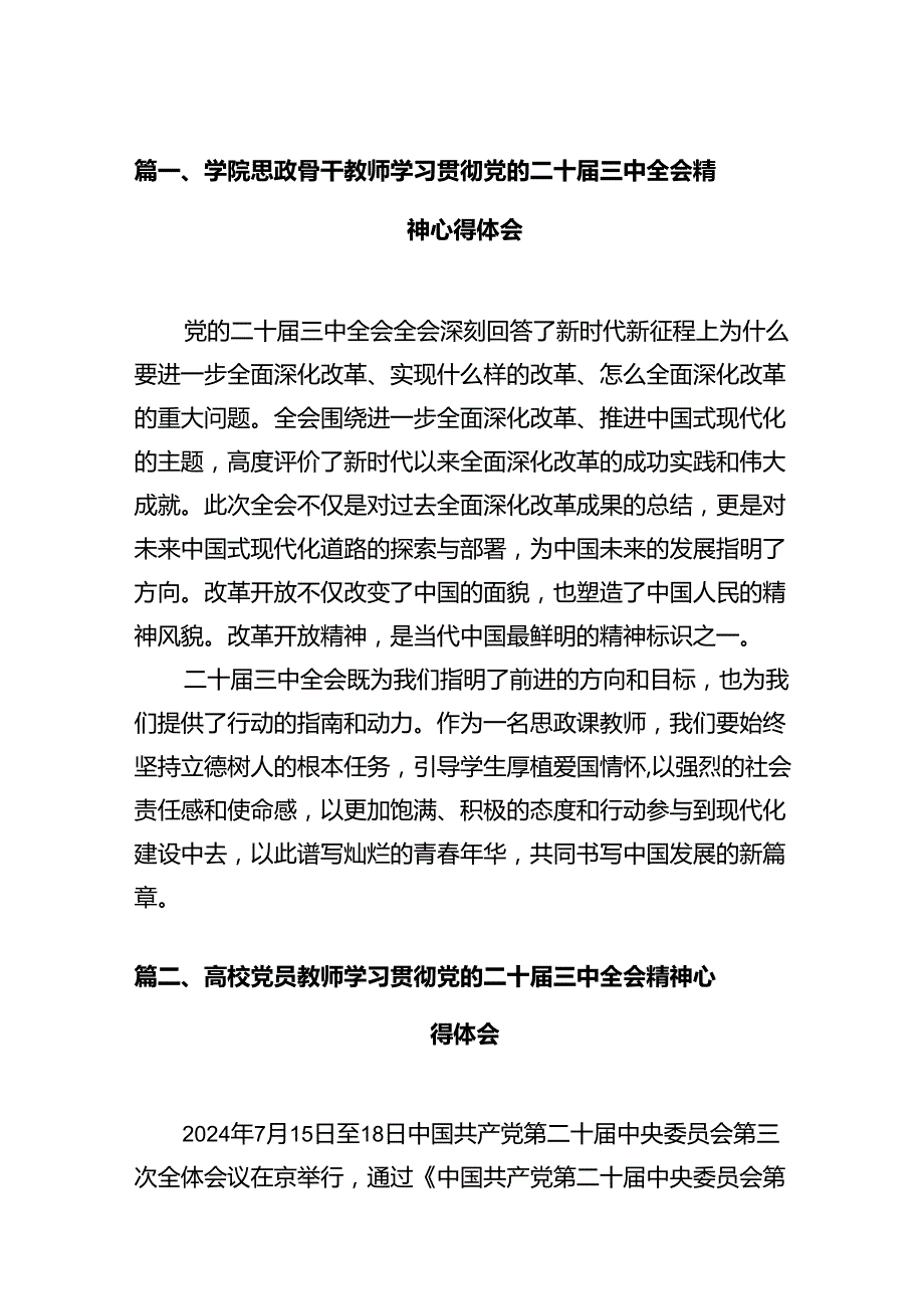 学院思政骨干教师学习贯彻党的二十三中全会精神心得体会（共12篇）.docx_第3页
