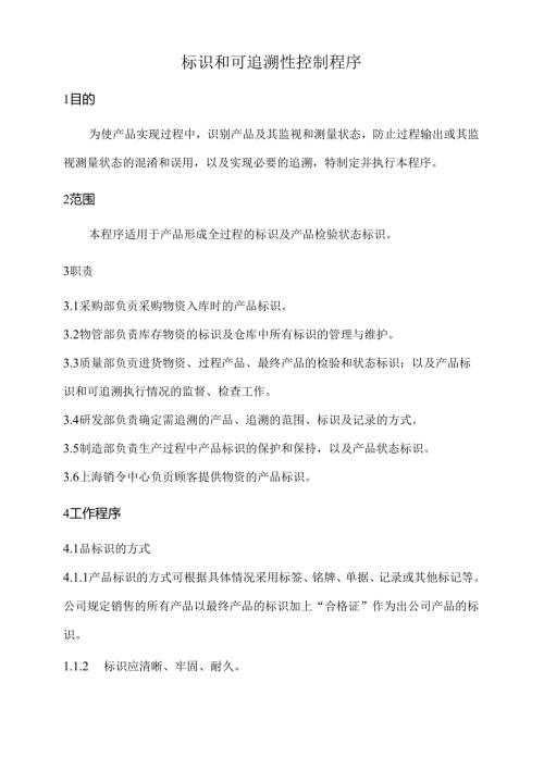 标识和可追溯性控制程序.docx