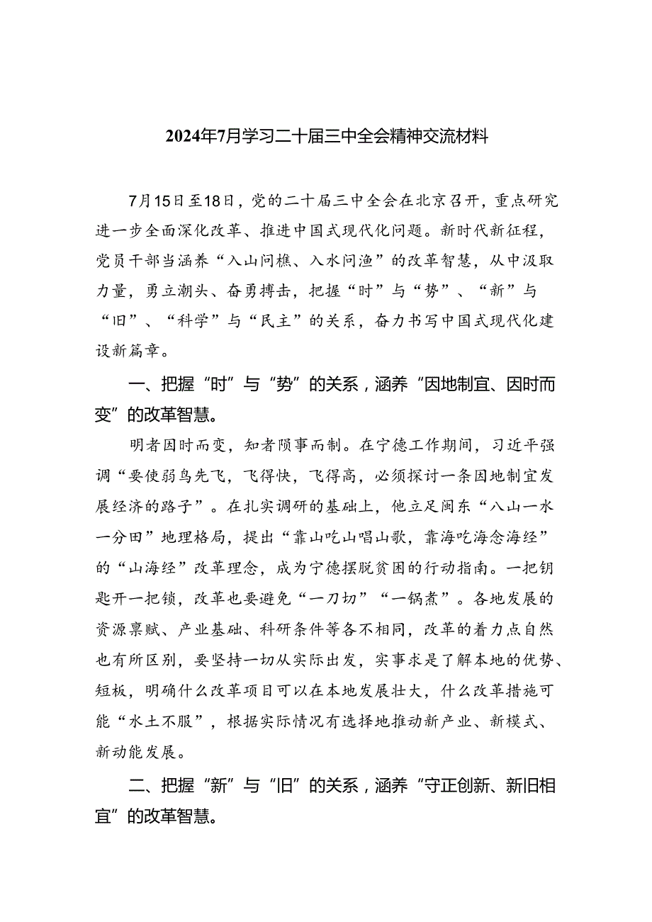 （8篇）2024年7月学习二十三中全会精神交流材料范文.docx_第1页