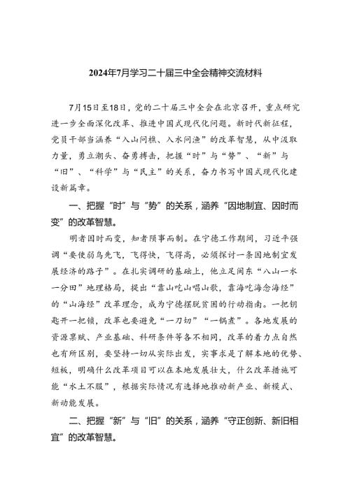 （8篇）2024年7月学习二十三中全会精神交流材料范文.docx