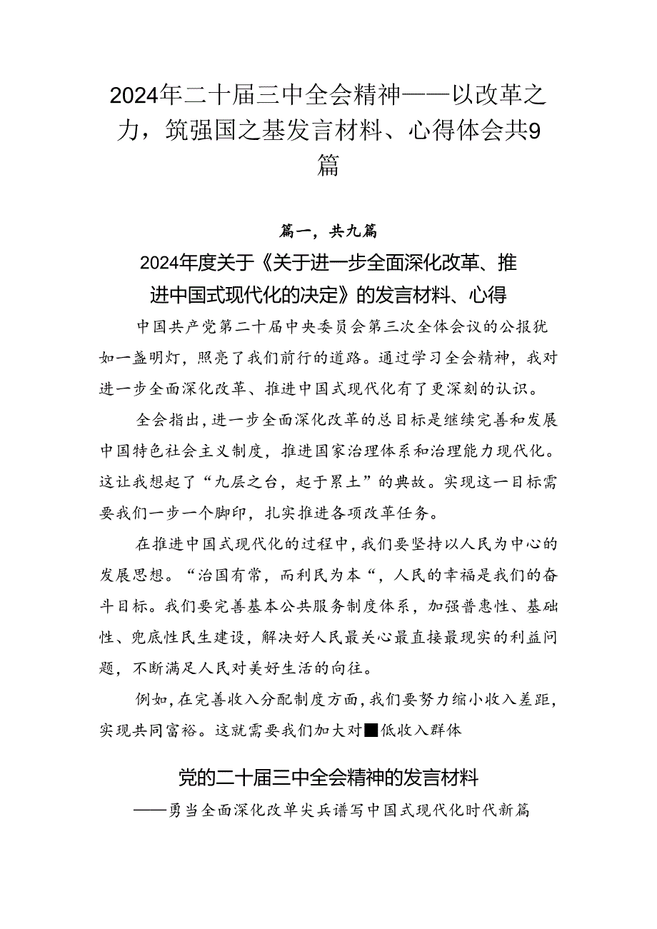 2024年二十三中全会精神——以改革之力筑强国之基发言材料、心得体会共9篇.docx_第1页