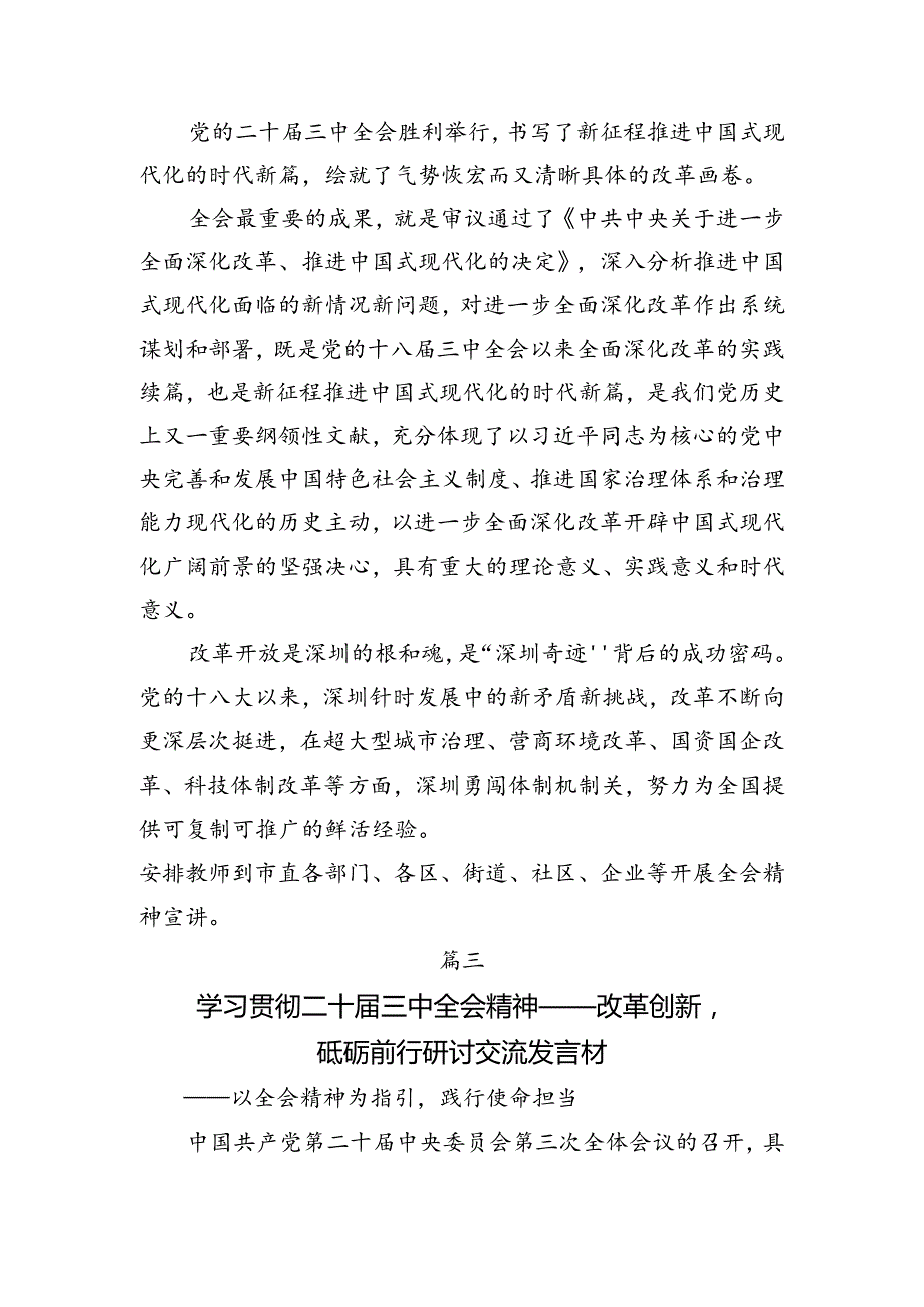 2024年二十三中全会精神——以改革之力筑强国之基发言材料、心得体会共9篇.docx_第2页