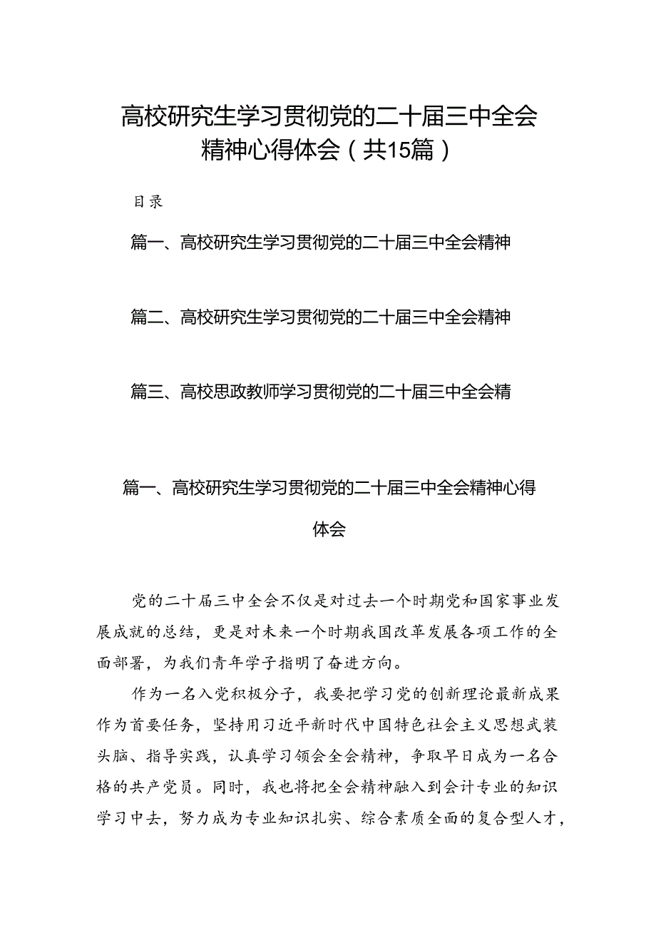 高校研究生学习贯彻党的二十三中全会精神心得体会15篇供参考.docx_第1页