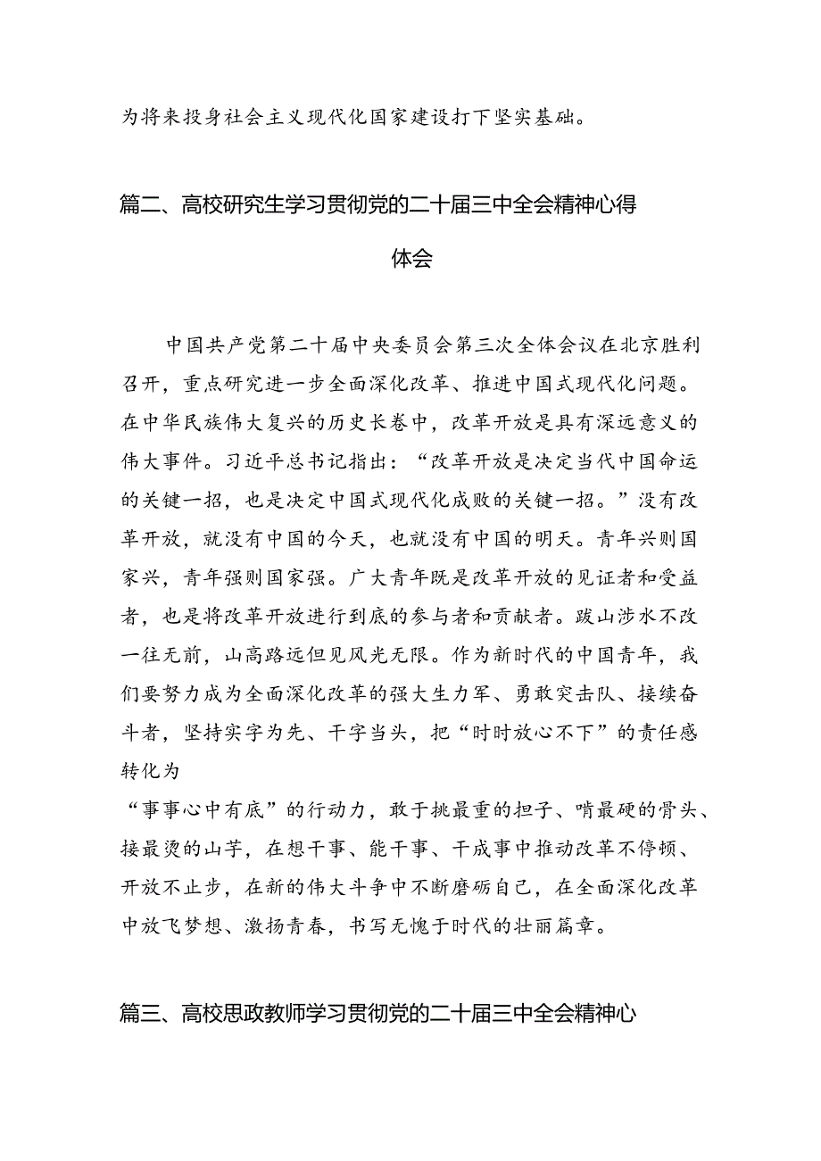 高校研究生学习贯彻党的二十三中全会精神心得体会15篇供参考.docx_第2页