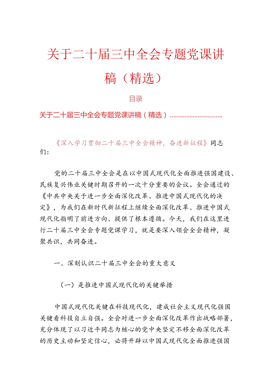 关于二十三中全会专题党课讲稿（精选）.docx_第1页