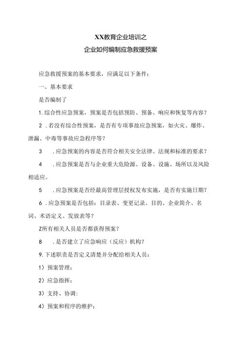 XX教育企业培训之企业如何编制应急救援预案（2024年）.docx