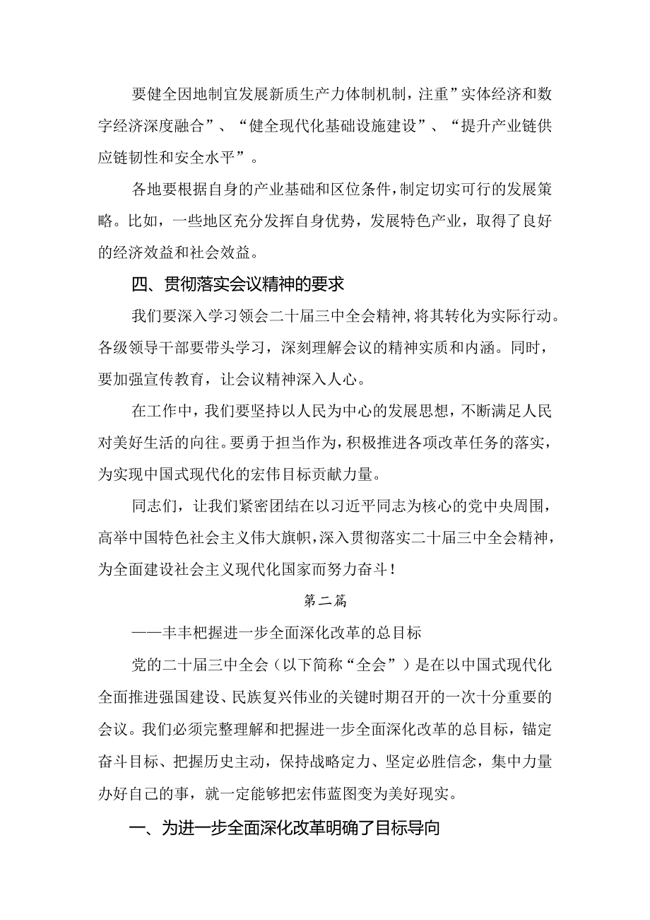 深入学习2024党的二十三中全会公报的研讨发言提纲（9篇）.docx_第3页