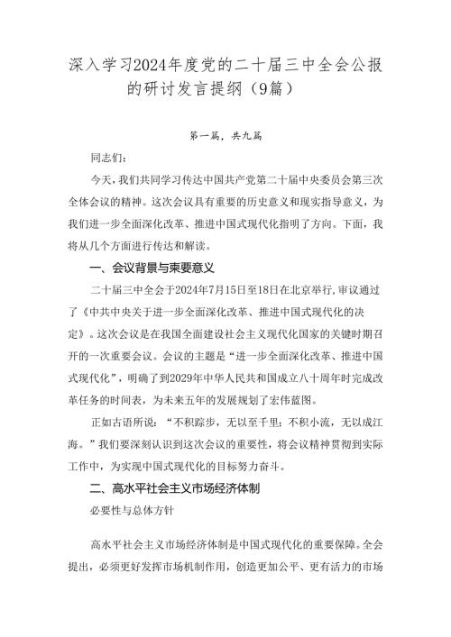 深入学习2024党的二十三中全会公报的研讨发言提纲（9篇）.docx