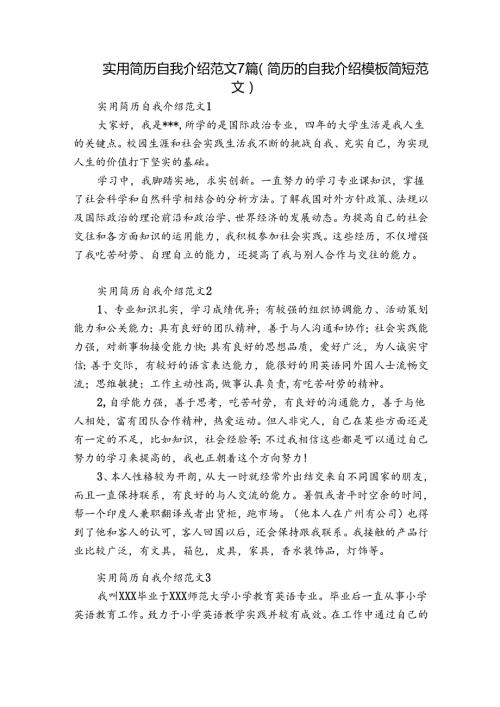 实用简历自我介绍范文7篇(简历的自我介绍模板简短范文).docx