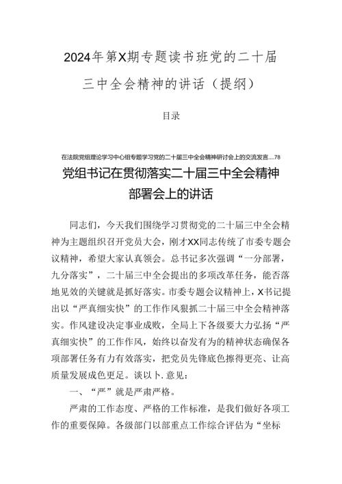 2024年第X期专题读书班党的二十三中全会精神的讲话（提纲）.docx