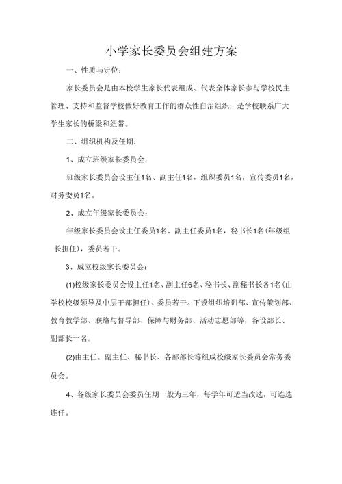 小学家长委员会组建方案.docx