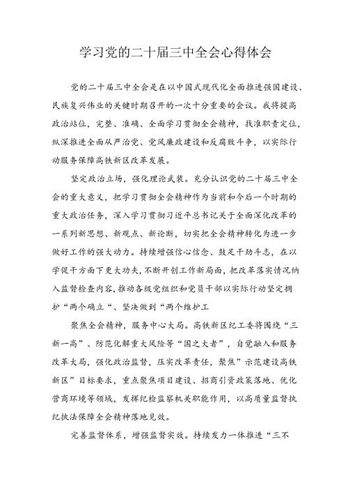 学习2024年学习党的二十三中全会个人心得感悟 （4份）98.docx