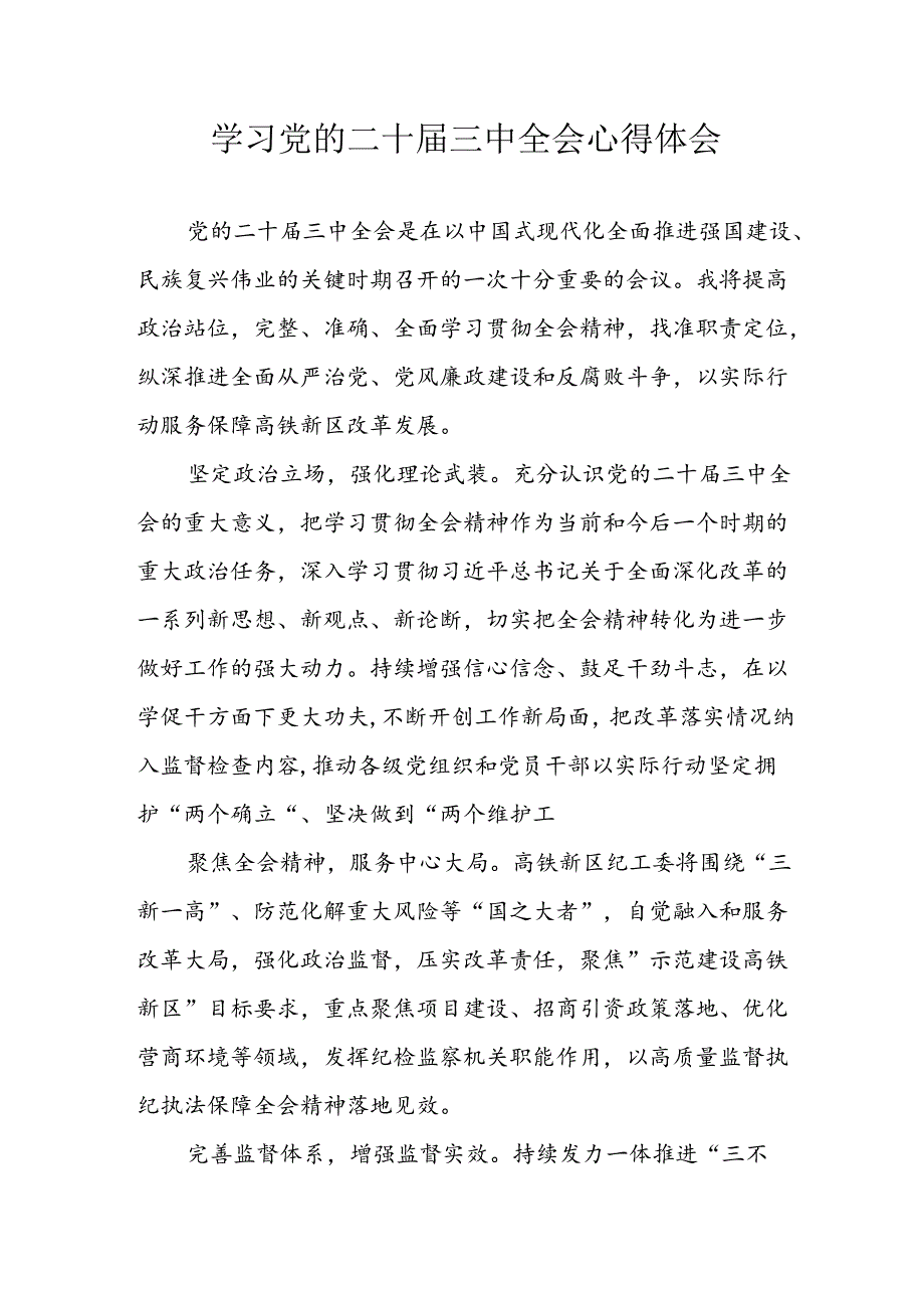 学习2024年学习党的二十三中全会个人心得感悟 （4份）98.docx_第1页