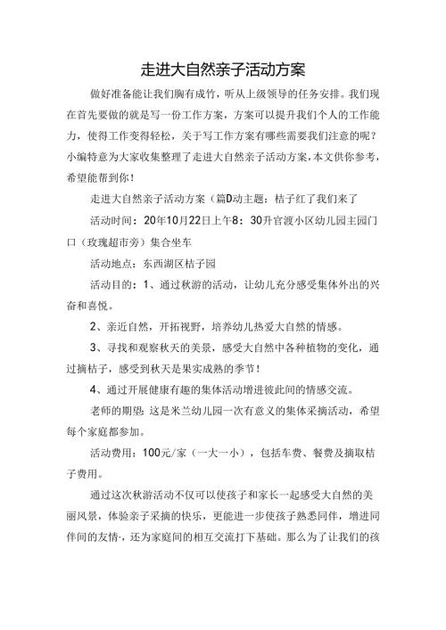 走进大自然亲子活动方案.docx