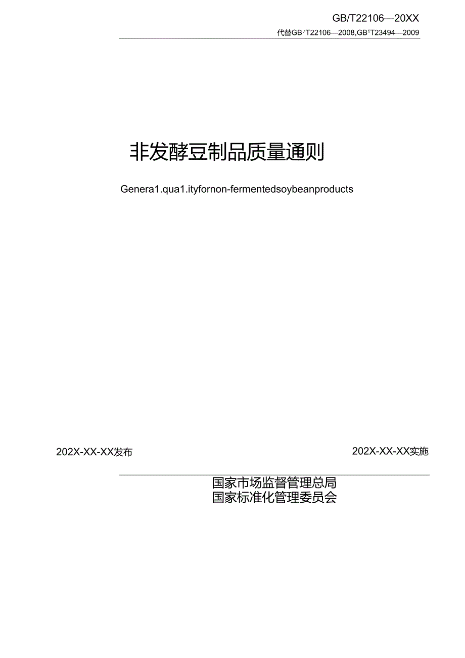 4.非发酵豆制品质量通则（报批稿）.docx_第2页